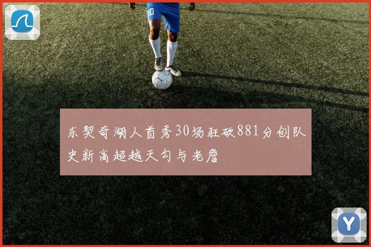 东契奇湖人首秀30场狂砍881分创队史新高超越天勾与老詹