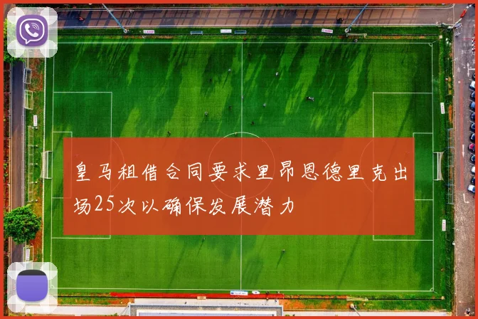 皇马租借合同要求里昂恩德里克出场25次以确保发展潜力