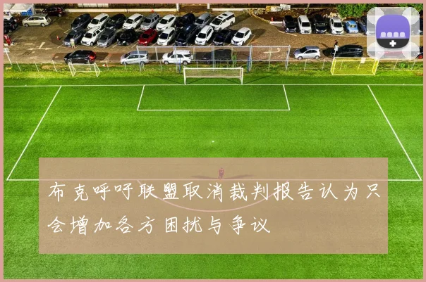 布克呼吁联盟取消裁判报告认为只会增加各方困扰与争议