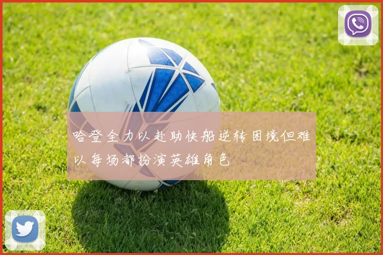 哈登全力以赴助快船逆转困境但难以每场都扮演英雄角色