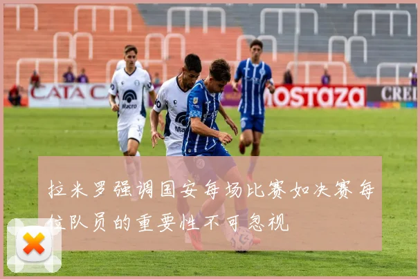 拉米罗强调国安每场比赛如决赛每位队员的重要性不可忽视