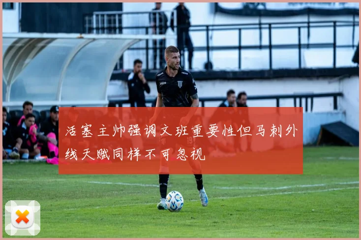活塞主帅强调文班重要性但马刺外线天赋同样不可忽视